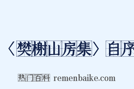 〈樊榭山房集〉自序是什么意思的图片